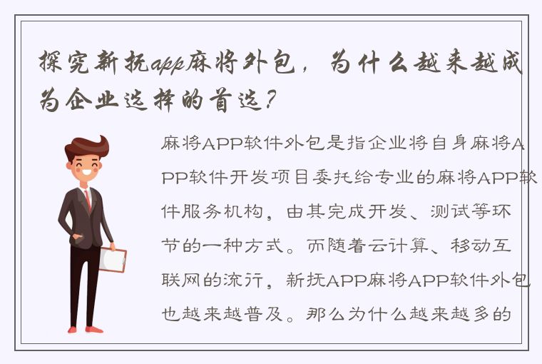 探究新抚app麻将外包，为什么越来越成为企业选择的首选？