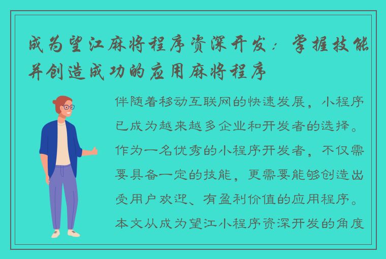 成为望江麻将程序资深开发：掌握技能并创造成功的应用麻将程序