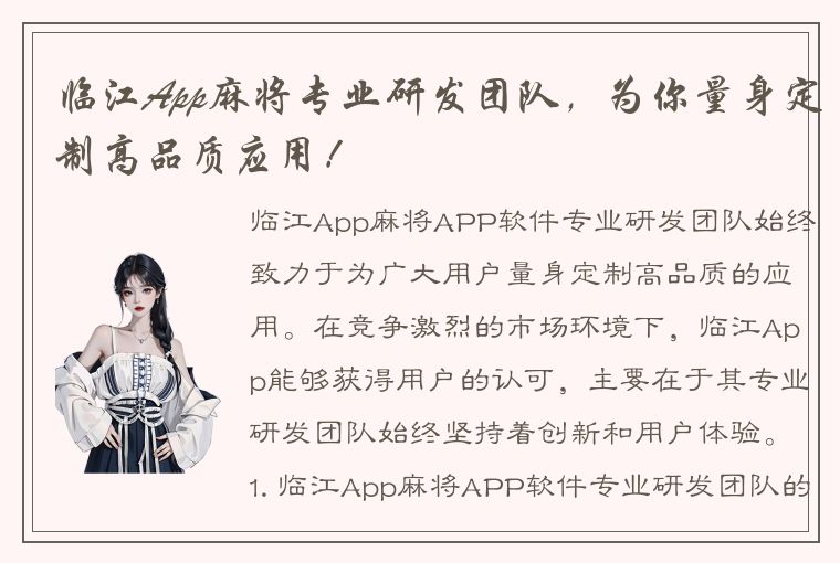 临江App麻将专业研发团队，为你量身定制高品质应用！