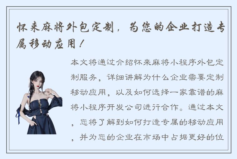 怀来麻将外包定制，为您的企业打造专属移动应用！