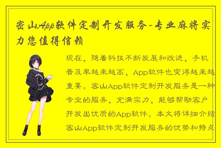 密山App软件定制开发服务-专业麻将实力您值得信赖