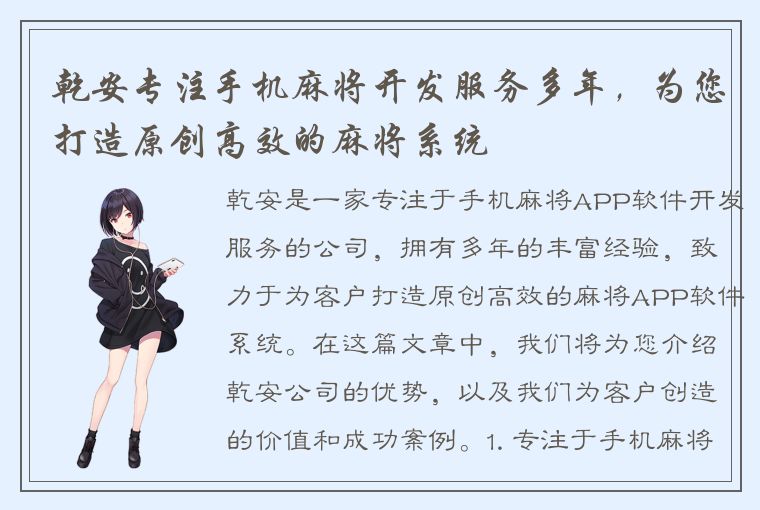 乾安专注手机麻将开发服务多年，为您打造原创高效的麻将系统