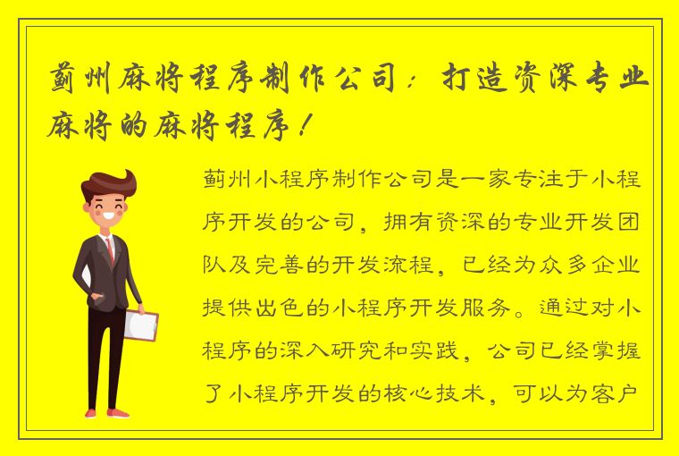 蓟州麻将程序制作公司：打造资深专业麻将的麻将程序！