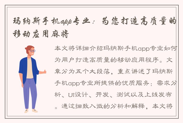 玛纳斯手机app专业：为您打造高质量的移动应用麻将