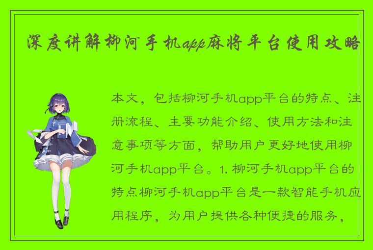 深度讲解柳河手机app麻将平台使用攻略