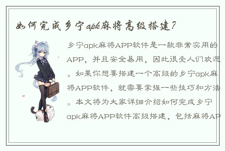 如何完成乡宁apk麻将高级搭建？