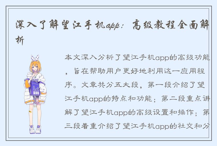 深入了解望江手机app：高级教程全面解析