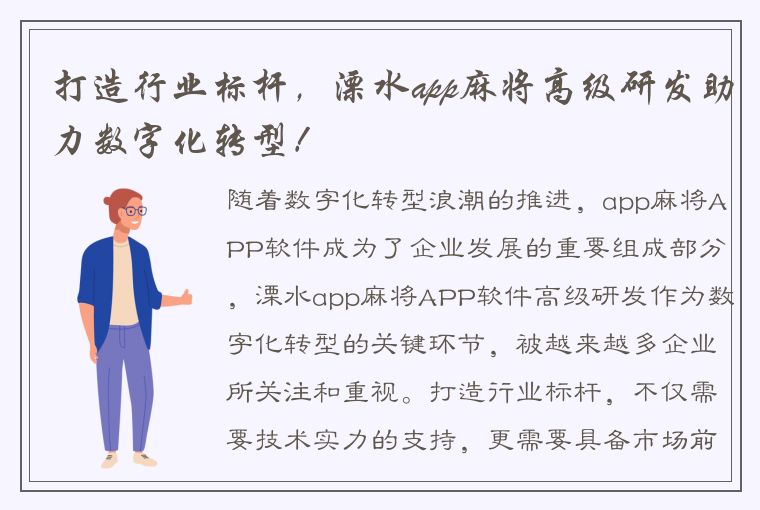 打造行业标杆，溧水app麻将高级研发助力数字化转型！