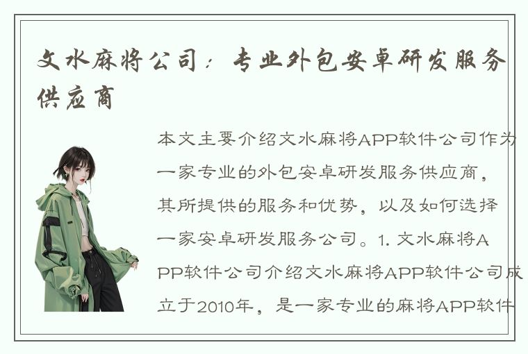 文水麻将公司：专业外包安卓研发服务供应商