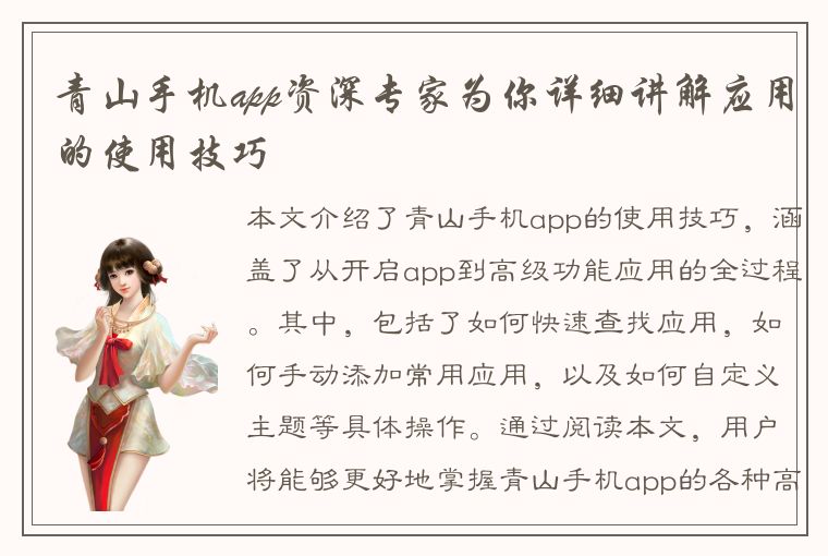 青山手机app资深专家为你详细讲解应用的使用技巧