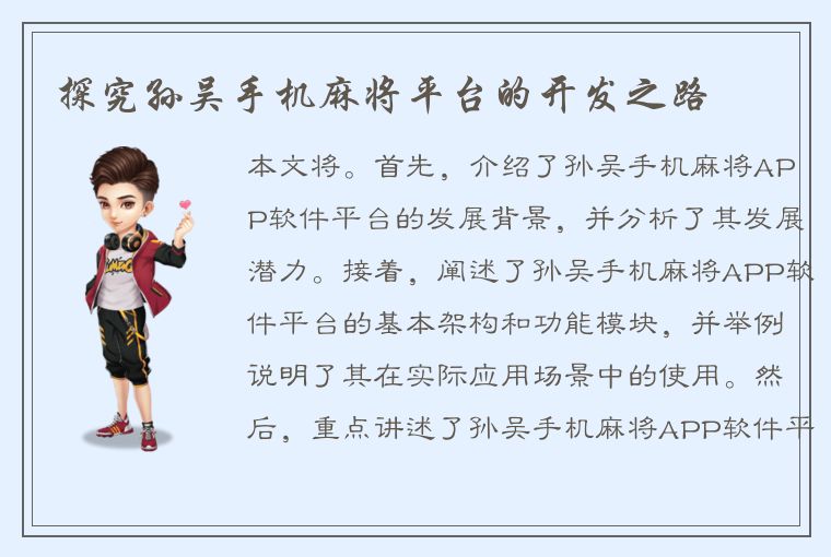 探究孙吴手机麻将平台的开发之路