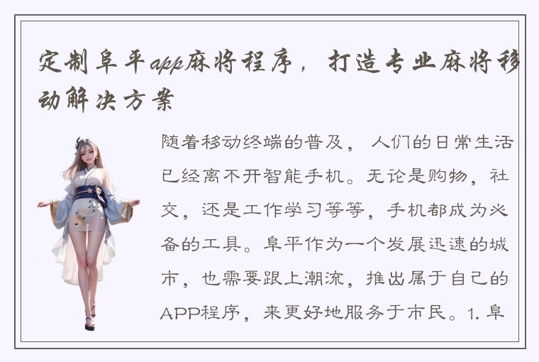 定制阜平app麻将程序，打造专业麻将移动解决方案