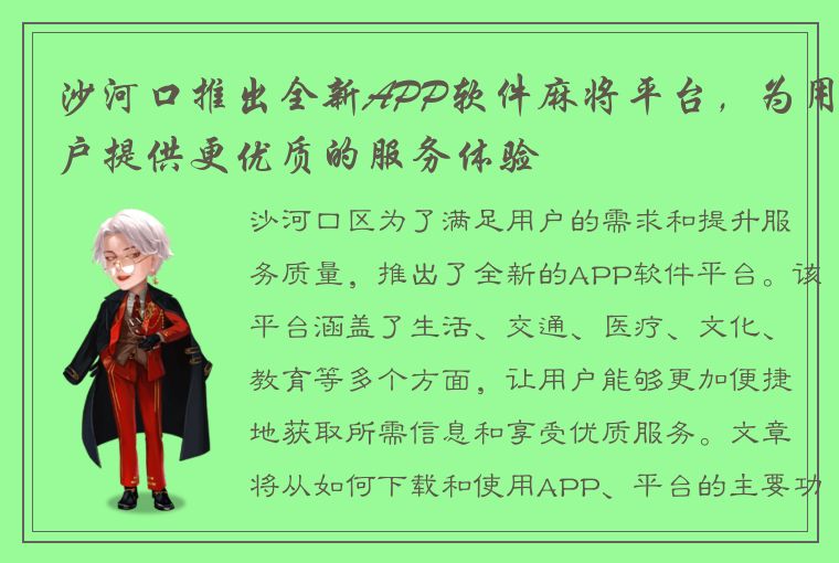 沙河口推出全新APP软件麻将平台，为用户提供更优质的服务体验