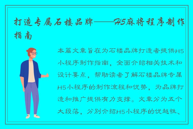 打造专属石楼品牌——H5麻将程序制作指南