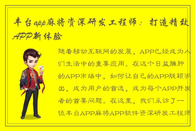 丰台app麻将资深研发工程师：打造精致APP新体验