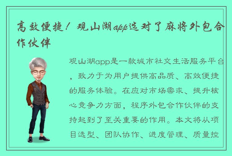 高效便捷！观山湖app选对了麻将外包合作伙伴