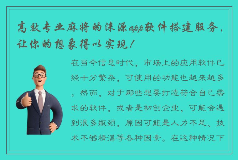 高效专业麻将的涞源app软件搭建服务，让你的想象得以实现！