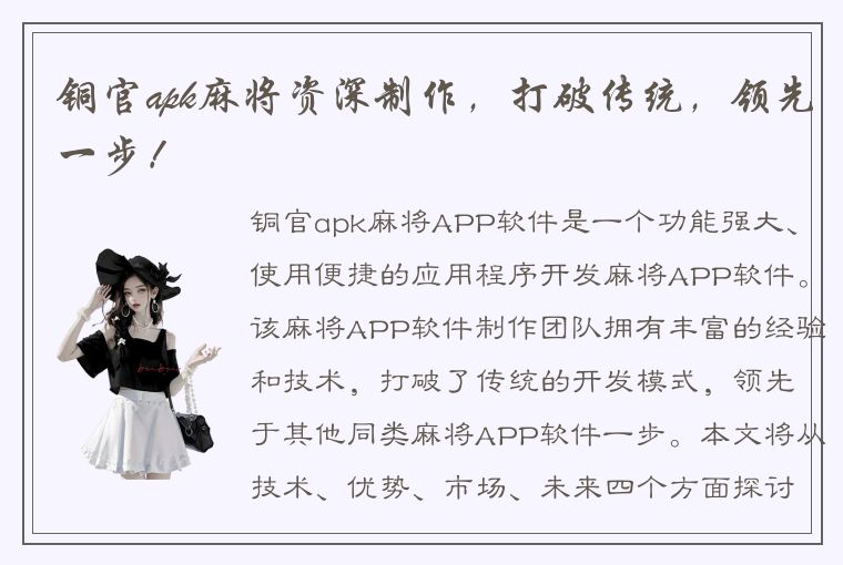 铜官apk麻将资深制作，打破传统，领先一步！