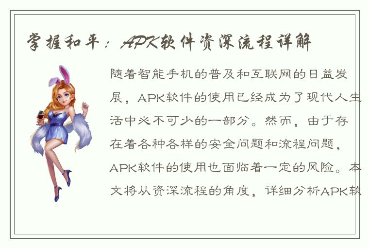 掌握和平：APK软件资深流程详解