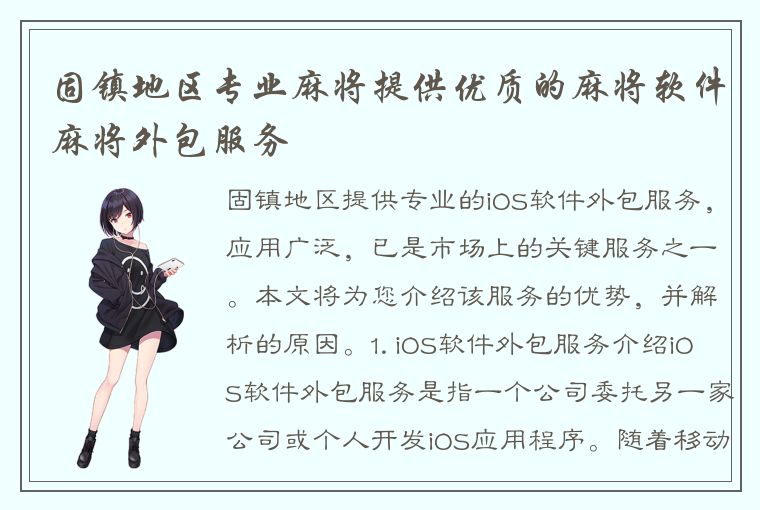 固镇地区专业麻将提供优质的麻将软件麻将外包服务