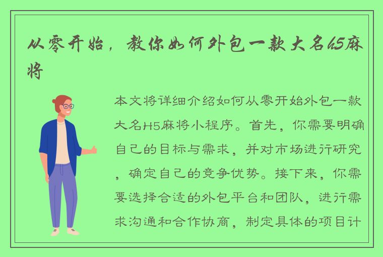 从零开始，教你如何外包一款大名h5麻将