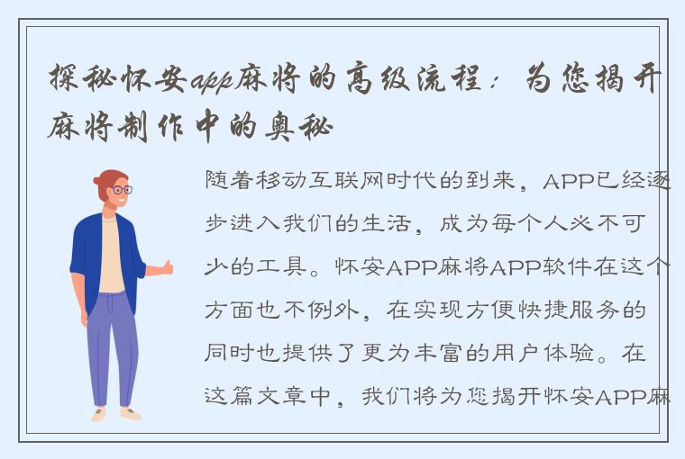 探秘怀安app麻将的高级流程：为您揭开麻将制作中的奥秘