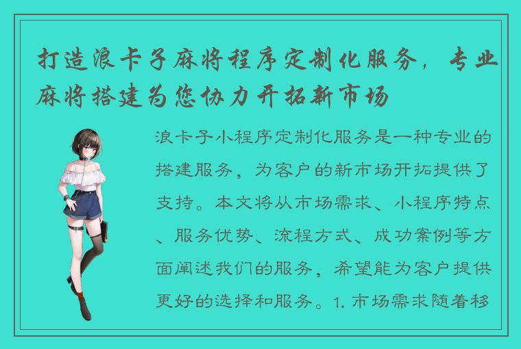 打造浪卡子麻将程序定制化服务，专业麻将搭建为您协力开拓新市场