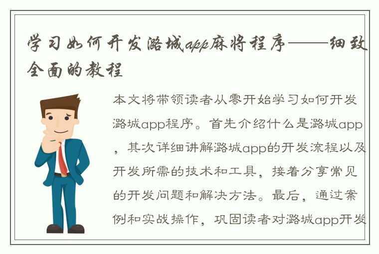 学习如何开发潞城app麻将程序——细致全面的教程