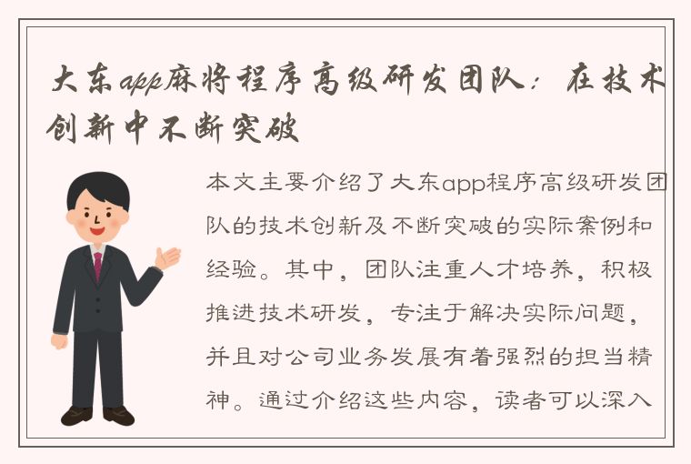 大东app麻将程序高级研发团队：在技术创新中不断突破