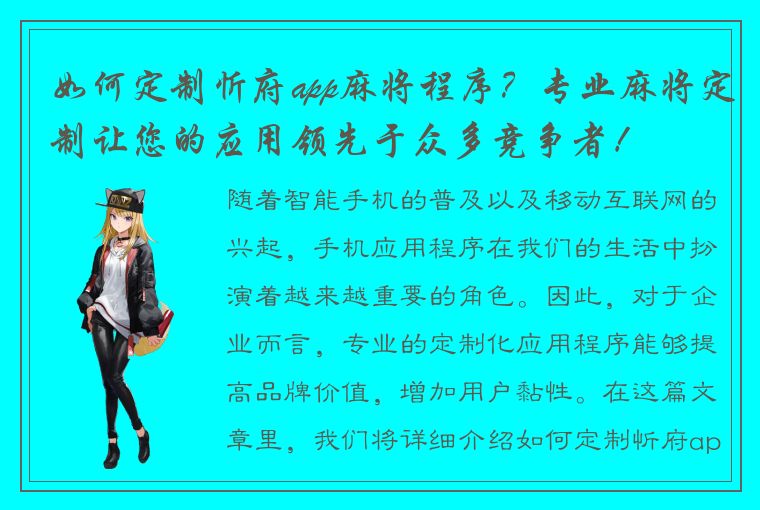 如何定制忻府app麻将程序？专业麻将定制让您的应用领先于众多竞争者！