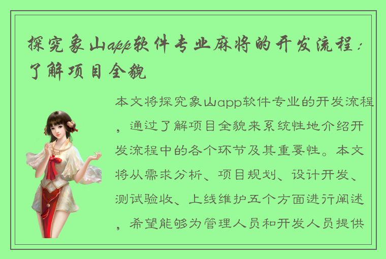 探究象山app软件专业麻将的开发流程：了解项目全貌