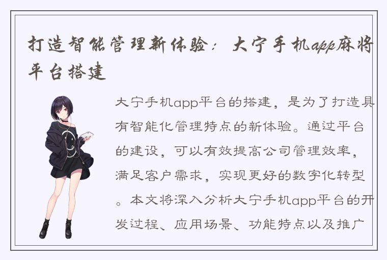 打造智能管理新体验：大宁手机app麻将平台搭建