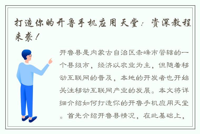 打造你的开鲁手机应用天堂：资深教程来袭！