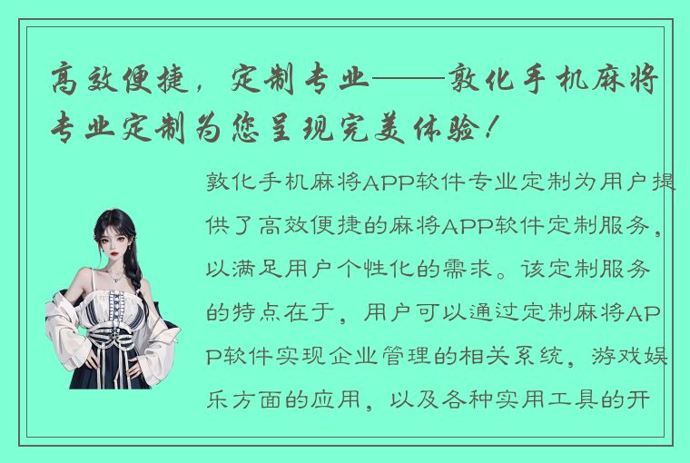 高效便捷，定制专业——敦化手机麻将专业定制为您呈现完美体验！