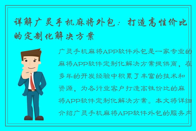 详解广灵手机麻将外包：打造高性价比的定制化解决方案