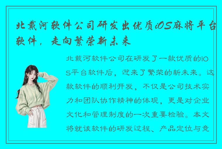 北戴河软件公司研发出优质iOS麻将平台软件，走向繁荣新未来