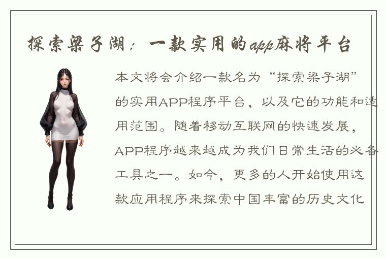 探索梁子湖：一款实用的app麻将平台