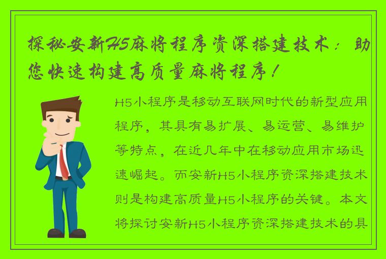 探秘安新H5麻将程序资深搭建技术：助您快速构建高质量麻将程序！