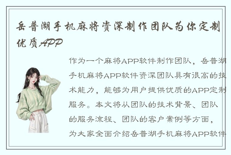 岳普湖手机麻将资深制作团队为你定制优质APP