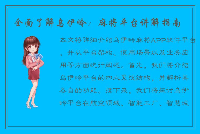 全面了解乌伊岭：麻将平台讲解指南