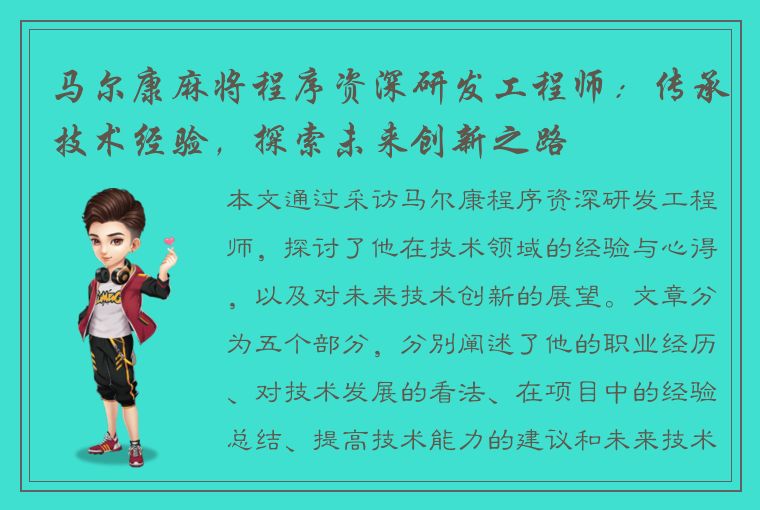 马尔康麻将程序资深研发工程师：传承技术经验，探索未来创新之路