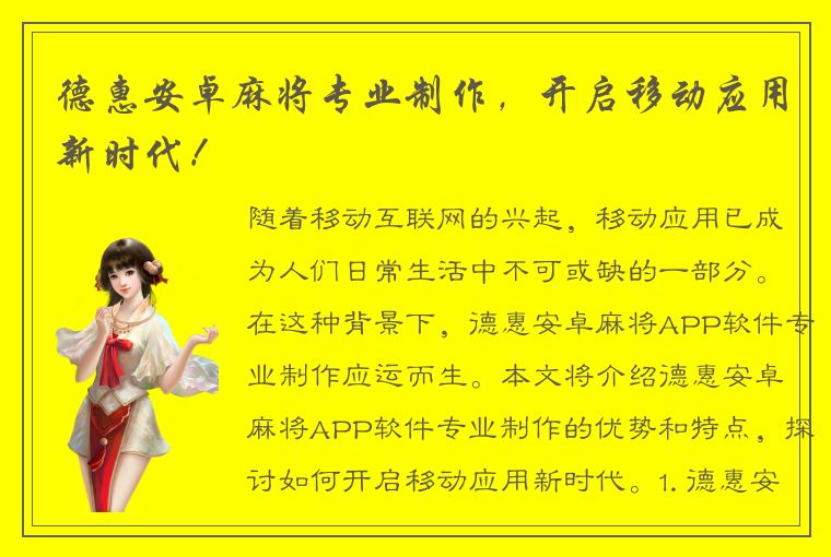 德惠安卓麻将专业制作，开启移动应用新时代！