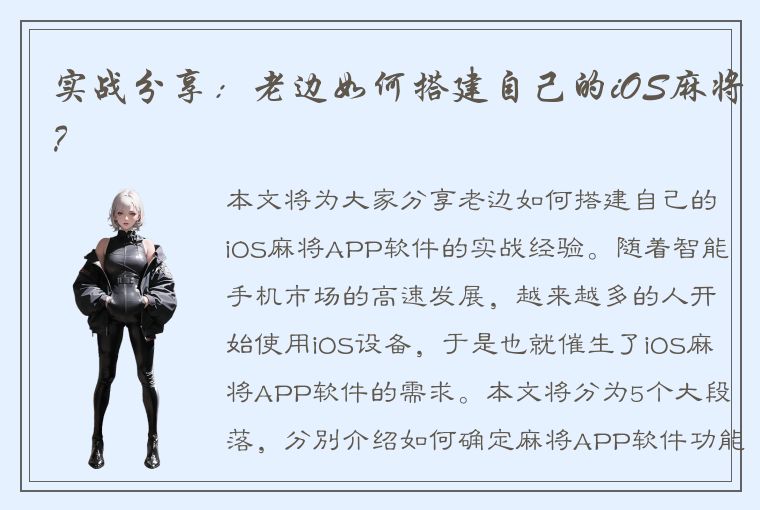 实战分享：老边如何搭建自己的iOS麻将？