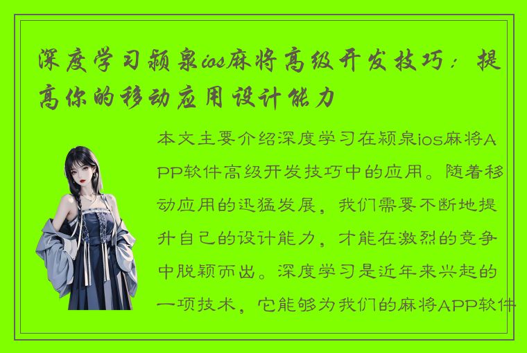 深度学习颍泉ios麻将高级开发技巧：提高你的移动应用设计能力