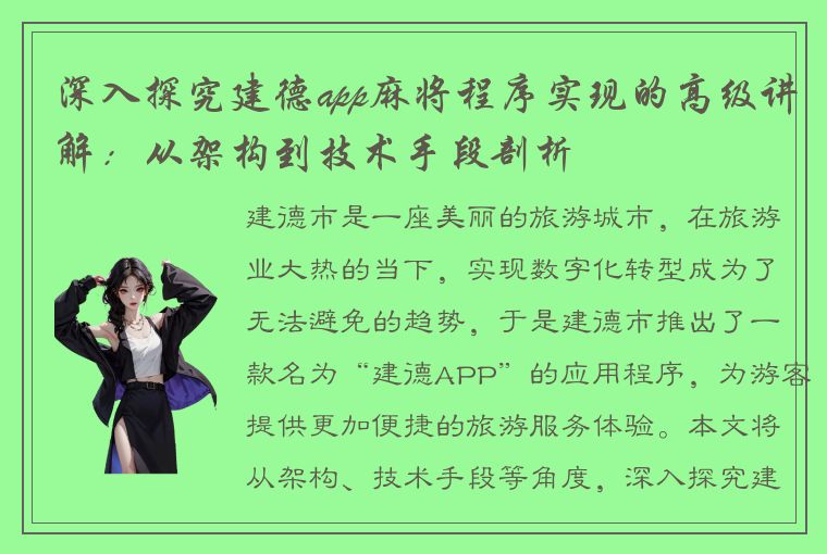 深入探究建德app麻将程序实现的高级讲解：从架构到技术手段剖析