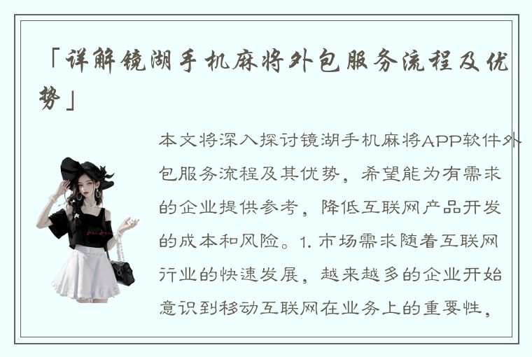 「详解镜湖手机麻将外包服务流程及优势」