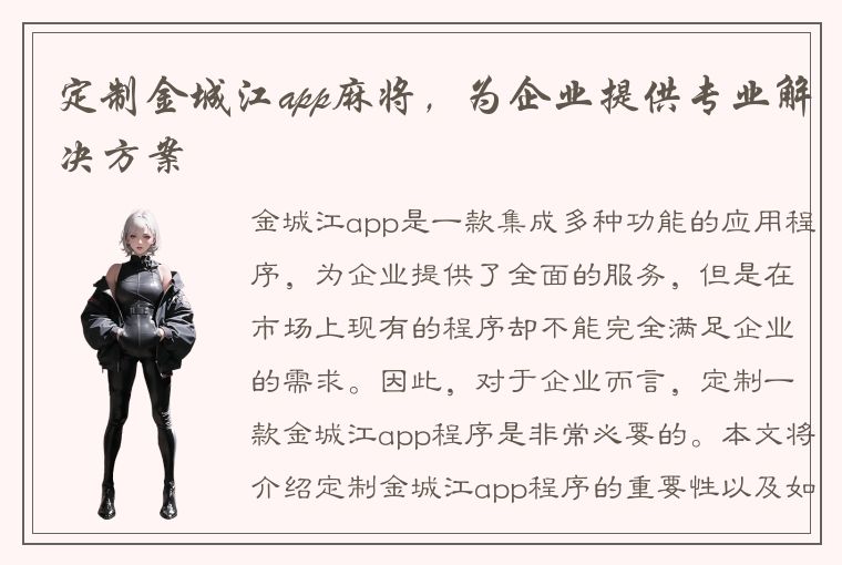 定制金城江app麻将，为企业提供专业解决方案