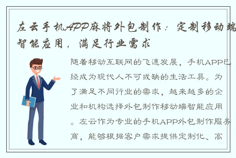 左云手机APP麻将外包制作：定制移动端智能应用，满足行业需求