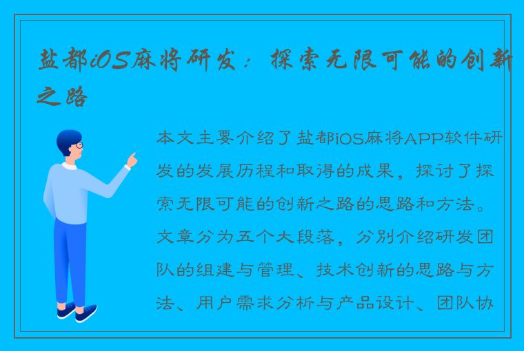 盐都iOS麻将研发：探索无限可能的创新之路