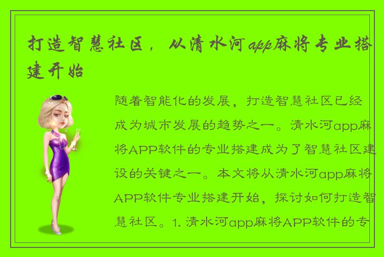 打造智慧社区，从清水河app麻将专业搭建开始